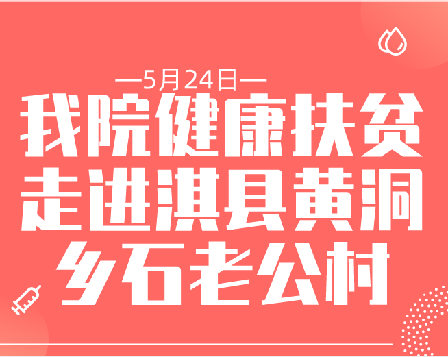 5月24日：我院健康扶貧走進淇縣黃洞鄉(xiāng)石老公村