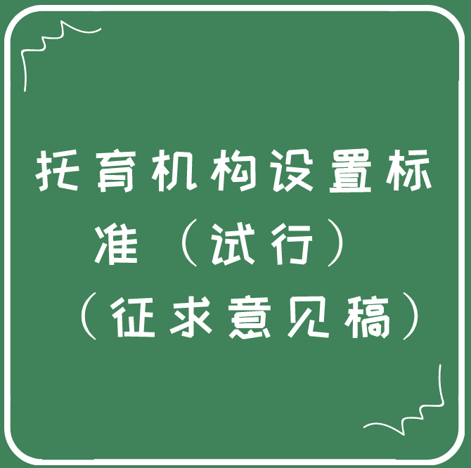 托育機構(gòu)設(shè)置標(biāo)準(zhǔn)（試行） （征求意見稿）